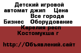 Детский игровой автомат джип  › Цена ­ 38 900 - Все города Бизнес » Оборудование   . Карелия респ.,Костомукша г.